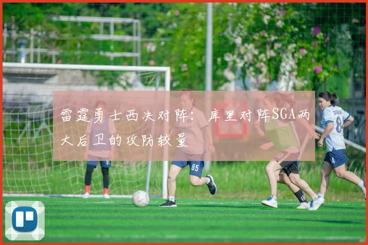 雷霆勇士西决对阵：库里对阵SGA两大后卫的攻防较量