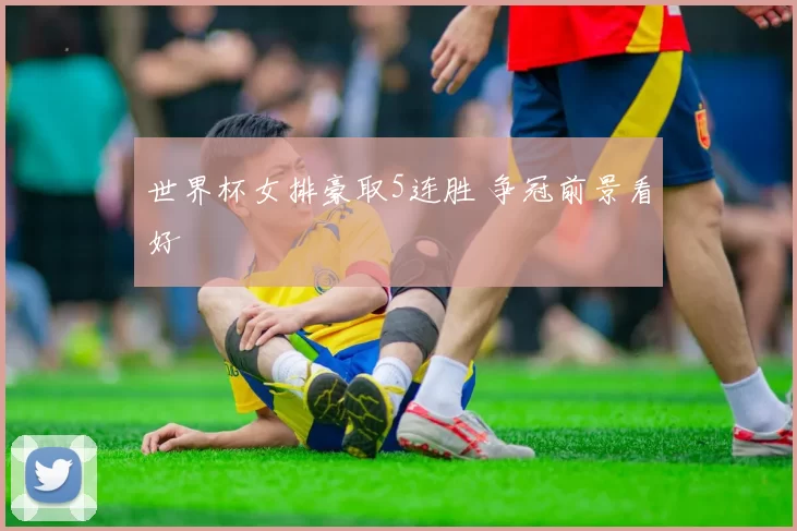 世界杯女排豪取5连胜 争冠前景看好