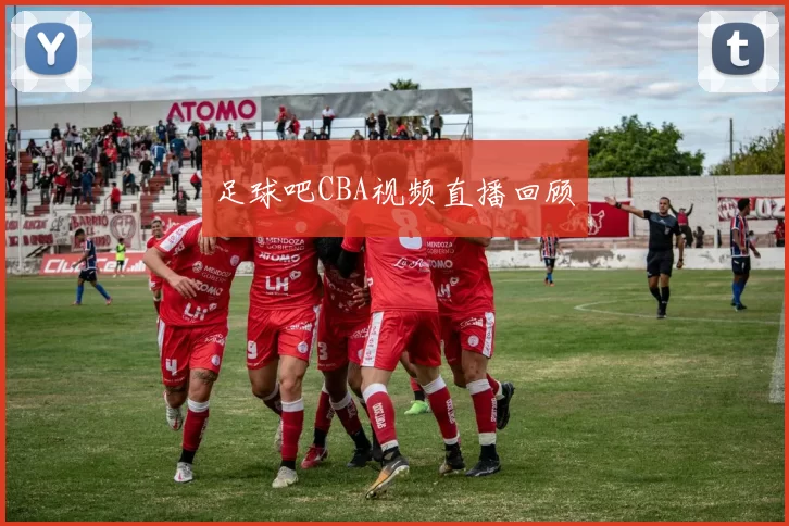 足球吧CBA视频直播回顾