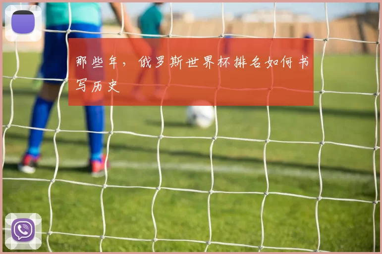 那些年，俄罗斯世界杯排名如何书写历史