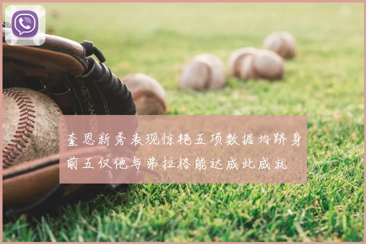 奎恩新秀表现惊艳五项数据均跻身前五仅他与弗拉格能达成此成就