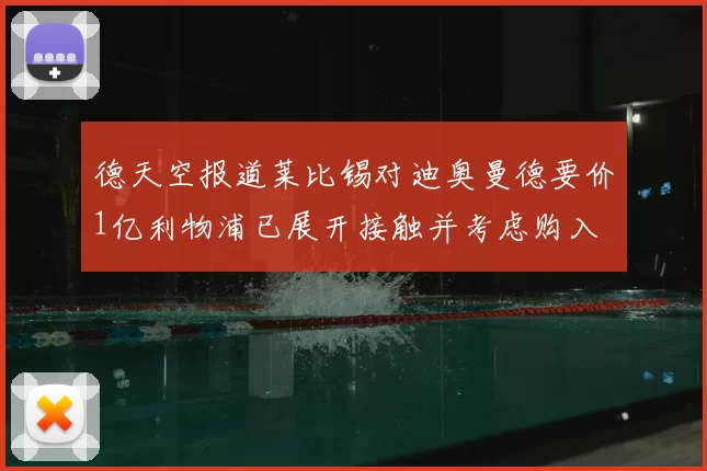 德天空报道莱比锡对迪奥曼德要价1亿利物浦已展开接触并考虑购入