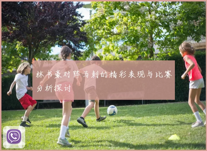 林书豪对阵马刺的精彩表现与比赛分析探讨