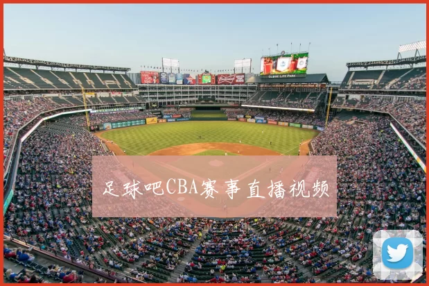 足球吧CBA赛事直播视频
