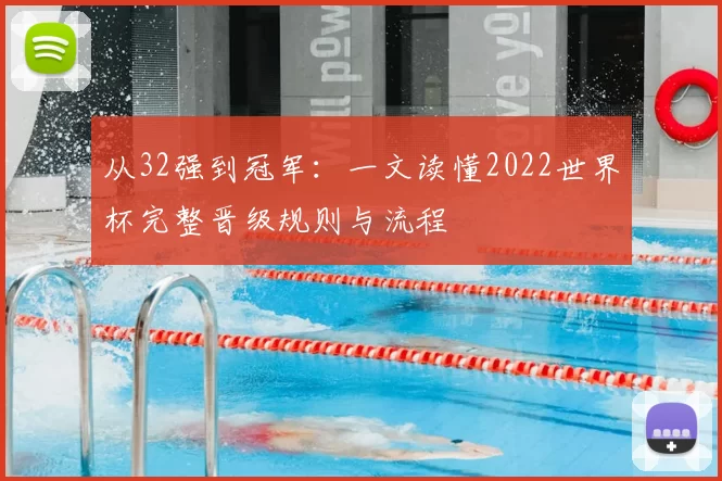 从32强到冠军：一文读懂2022世界杯完整晋级规则与流程