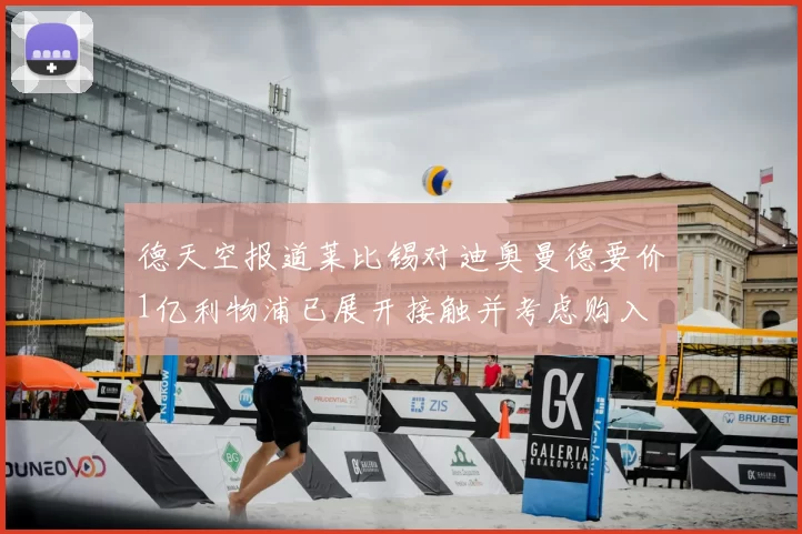 德天空报道莱比锡对迪奥曼德要价1亿利物浦已展开接触并考虑购入