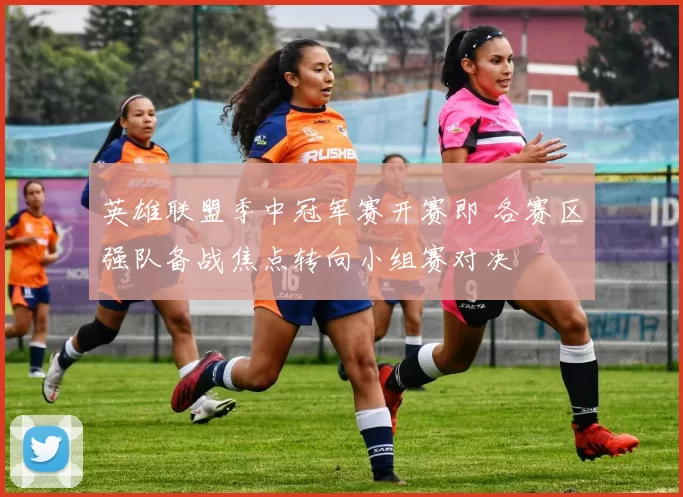 英雄联盟季中冠军赛开赛即 各赛区强队备战焦点转向小组赛对决