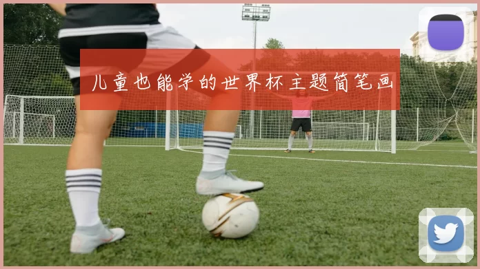 儿童也能学的世界杯主题简笔画
