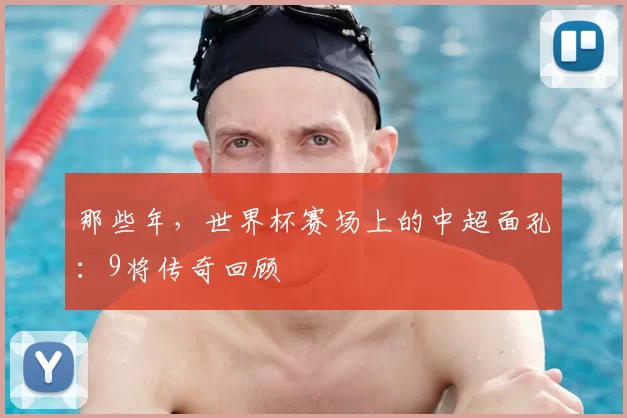 那些年，世界杯赛场上的中超面孔：9将传奇回顾