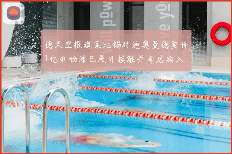 德天空报道莱比锡对迪奥曼德要价1亿利物浦已展开接触并考虑购入