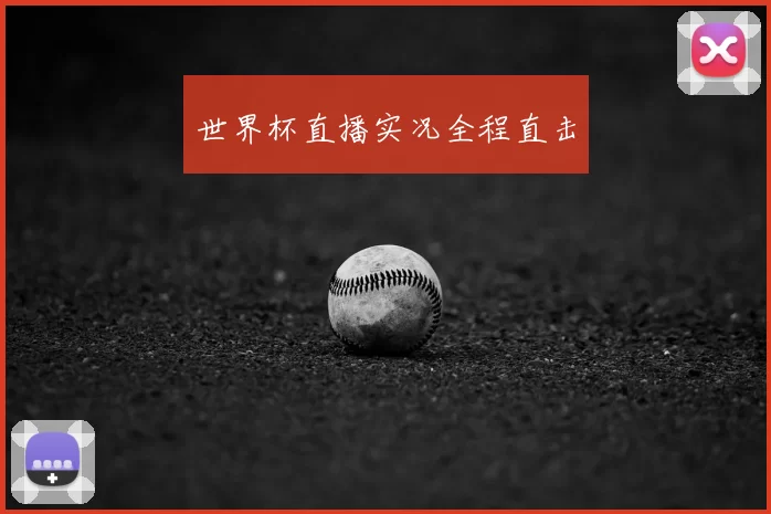 世界杯直播实况全程直击