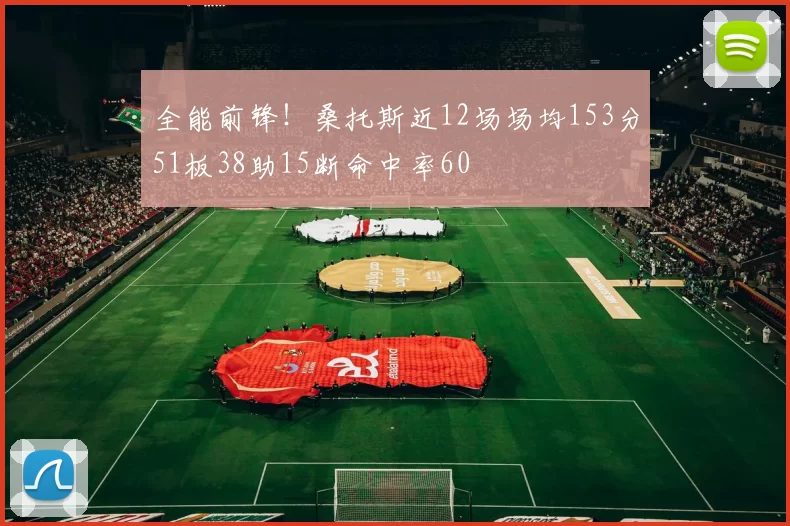 全能前锋！桑托斯近12场场均153分51板38助15断命中率60