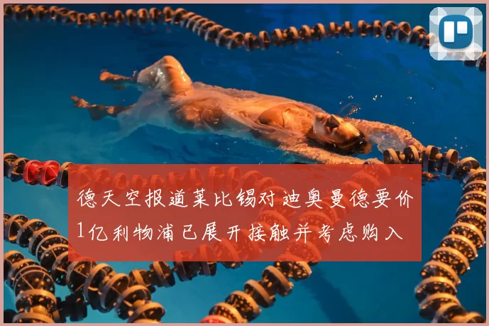 德天空报道莱比锡对迪奥曼德要价1亿利物浦已展开接触并考虑购入