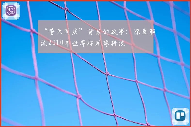 “普天同庆”背后的故事：深度解读2010年世界杯用球科技