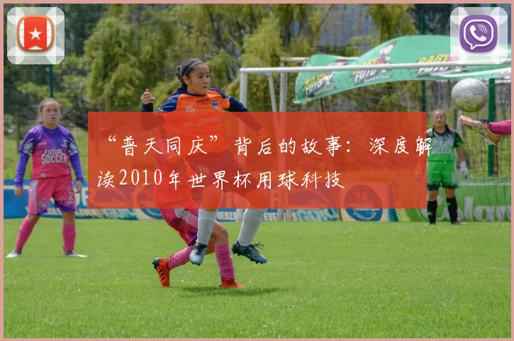 “普天同庆”背后的故事：深度解读2010年世界杯用球科技