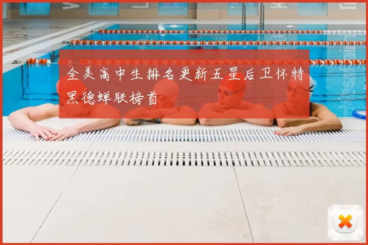 全美高中生排名更新五星后卫怀特黑德蝉联榜首
