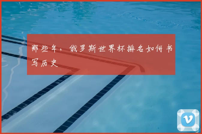 那些年，俄罗斯世界杯排名如何书写历史