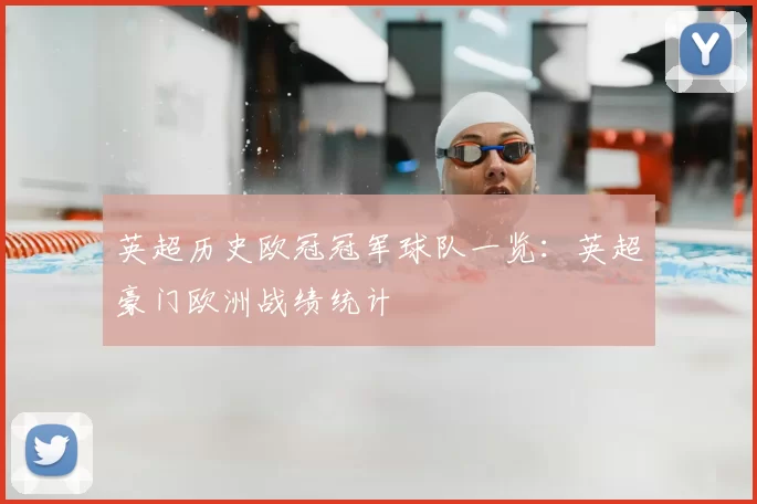 英超历史欧冠冠军球队一览：英超豪门欧洲战绩统计