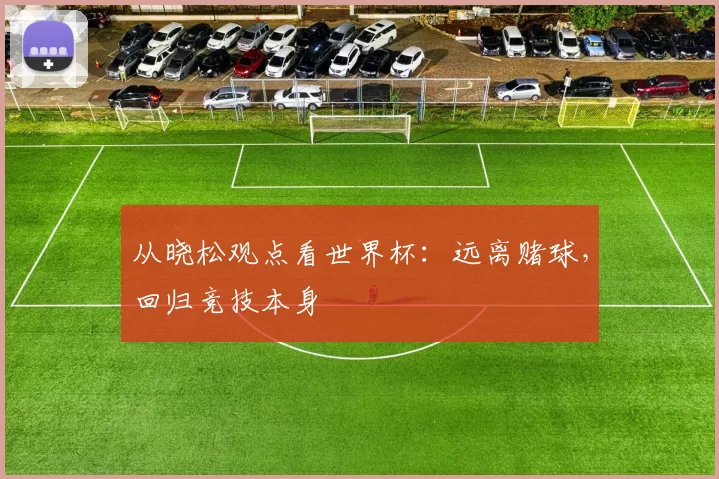 从晓松观点看世界杯：远离赌球，回归竞技本身