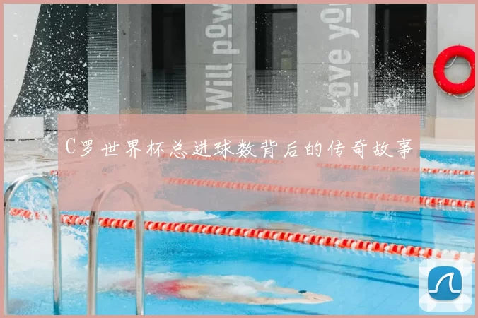 C罗世界杯总进球数背后的传奇故事