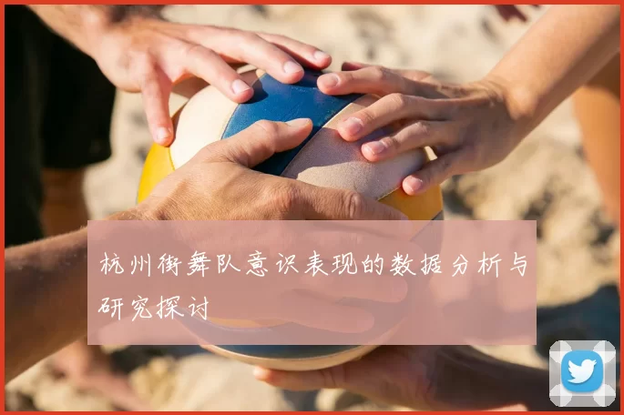 杭州街舞队意识表现的数据分析与研究探讨