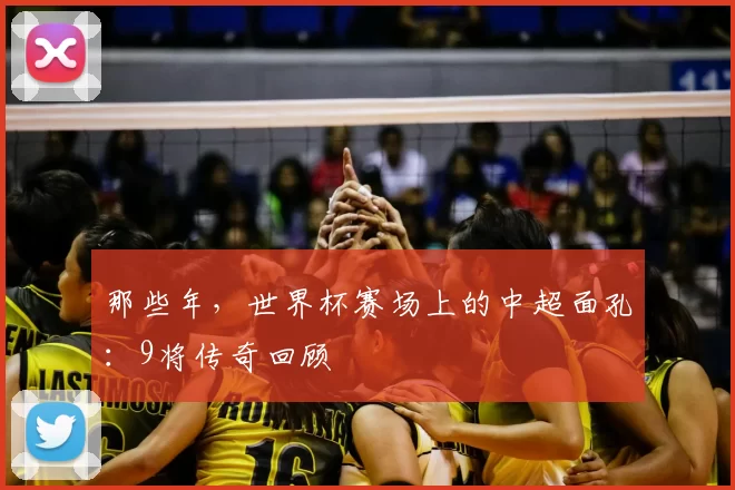 那些年，世界杯赛场上的中超面孔：9将传奇回顾