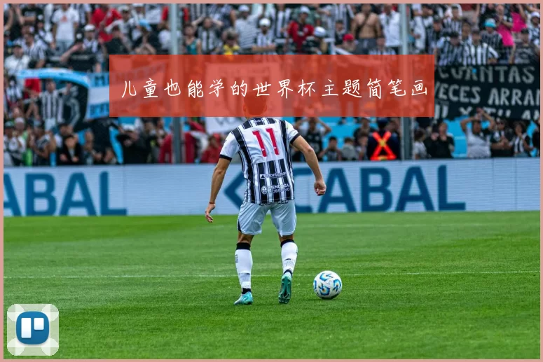 儿童也能学的世界杯主题简笔画