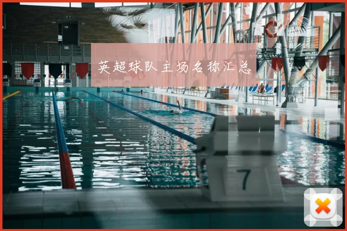 英超球队主场名称汇总