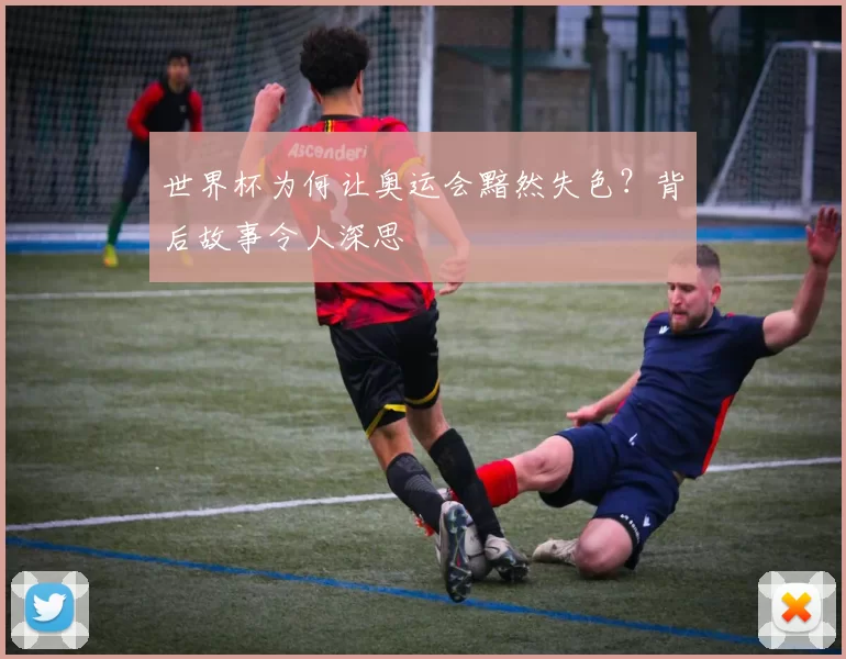 世界杯为何让奥运会黯然失色？背后故事令人深思