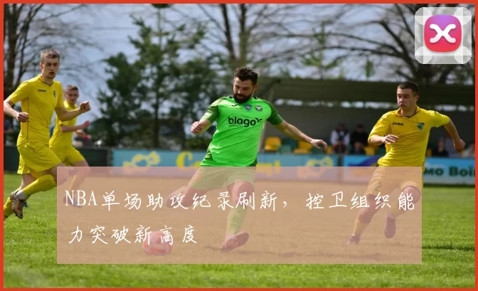 NBA单场助攻纪录刷新,控卫组织能力突破新高度