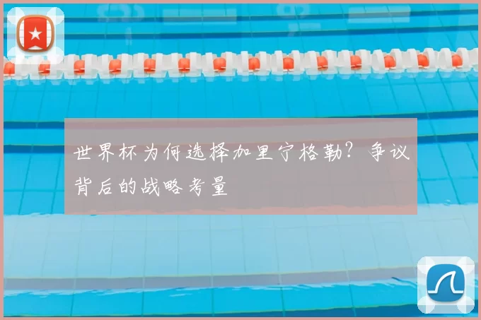 世界杯为何选择加里宁格勒？争议背后的战略考量