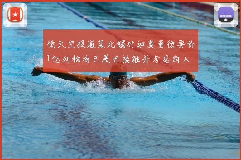 德天空报道莱比锡对迪奥曼德要价1亿利物浦已展开接触并考虑购入