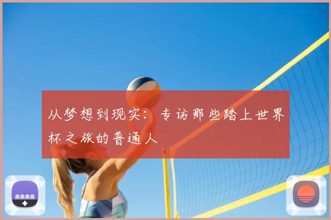 从梦想到现实：专访那些踏上世界杯之旅的普通人