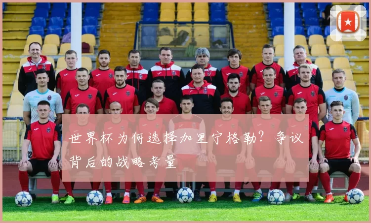 世界杯为何选择加里宁格勒？争议背后的战略考量