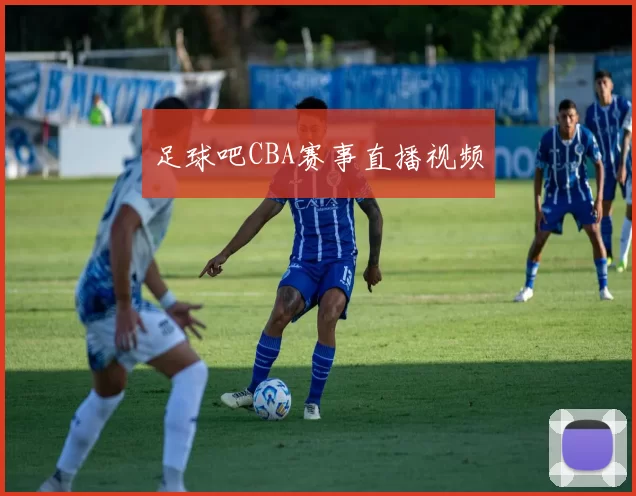 足球吧CBA赛事直播视频