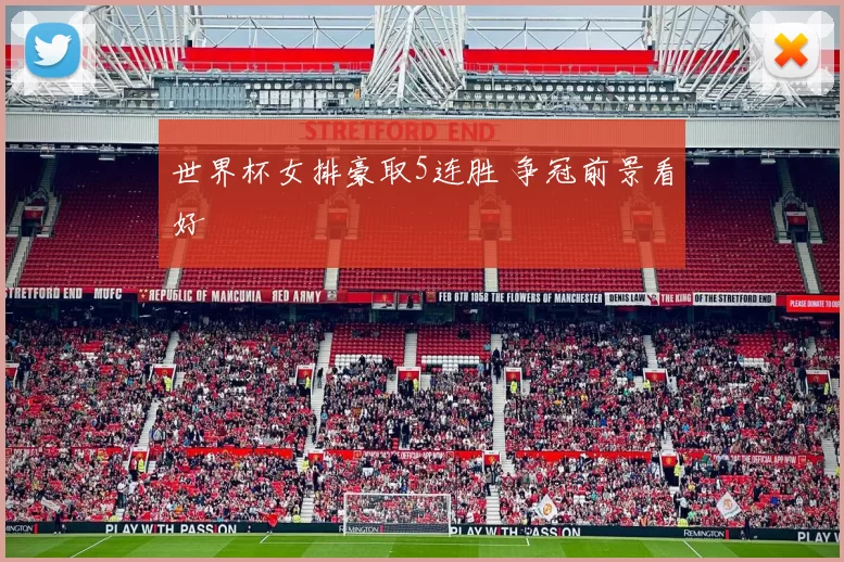 世界杯女排豪取5连胜 争冠前景看好