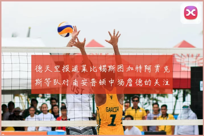 德天空报道莱比锡斯图加特阿贾克斯等队对南安普顿中场詹德的关注情况