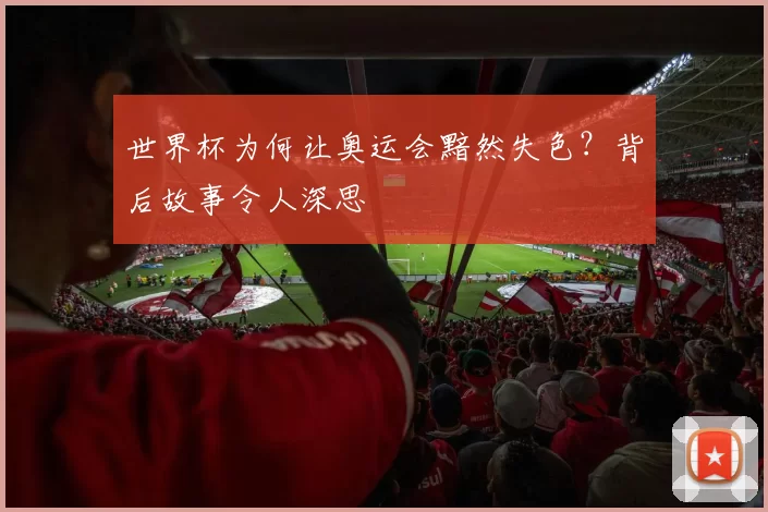 世界杯为何让奥运会黯然失色？背后故事令人深思