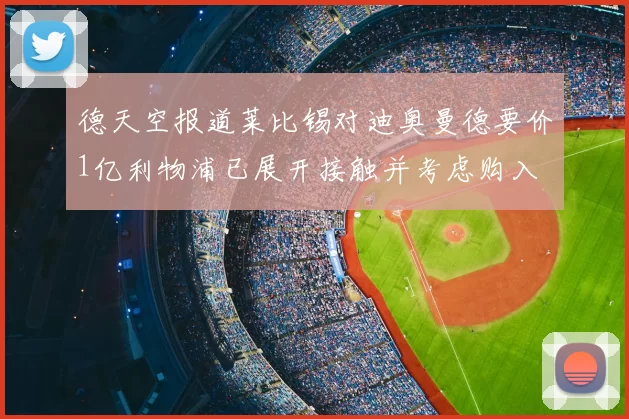 德天空报道莱比锡对迪奥曼德要价1亿利物浦已展开接触并考虑购入