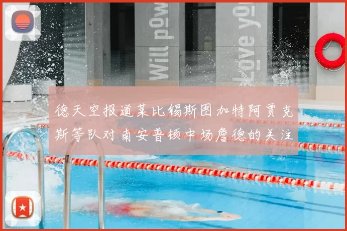 德天空报道莱比锡斯图加特阿贾克斯等队对南安普顿中场詹德的关注情况