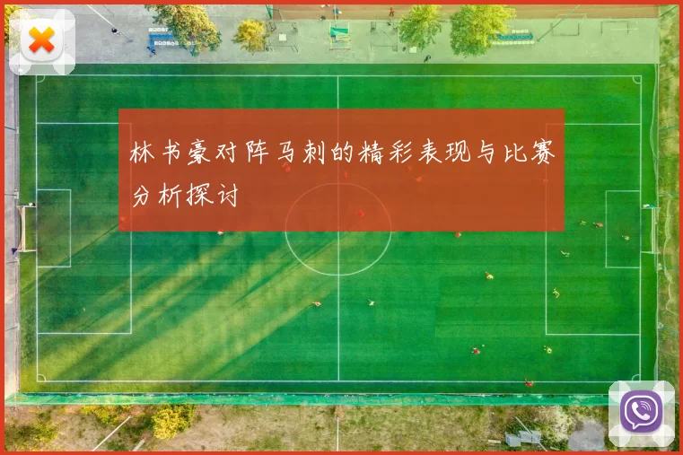林书豪对阵马刺的精彩表现与比赛分析探讨