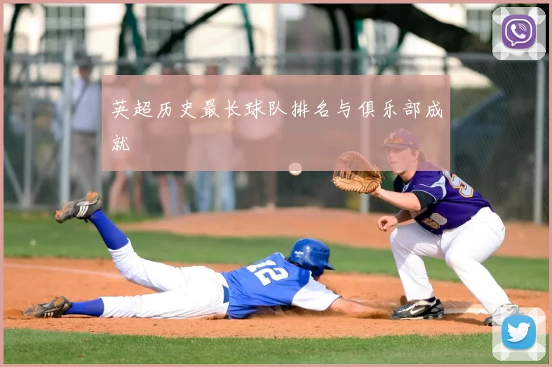英超历史最长球队排名与俱乐部成就