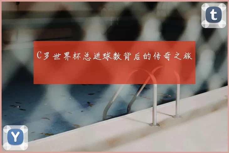 C罗世界杯总进球数背后的传奇之旅