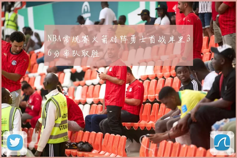 NBA常规赛火箭对阵勇士首战库里36分率队取胜