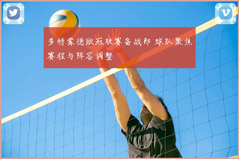 多特蒙德欧冠联赛备战即 球队聚焦赛程与阵容调整
