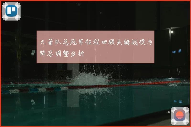 火箭队总冠军征程回顾关键战役与阵容调整分析