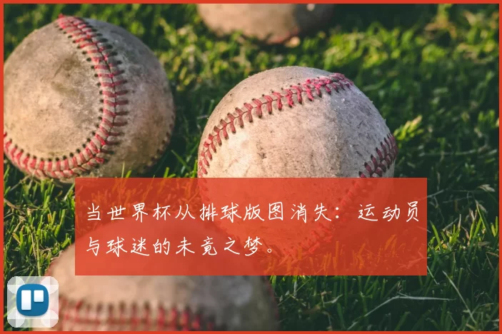 当世界杯从排球版图消失：运动员与球迷的未竟之梦。