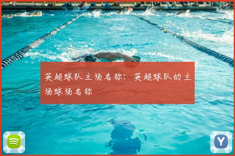 英超球队主场名称：英超球队的主场球场名称
