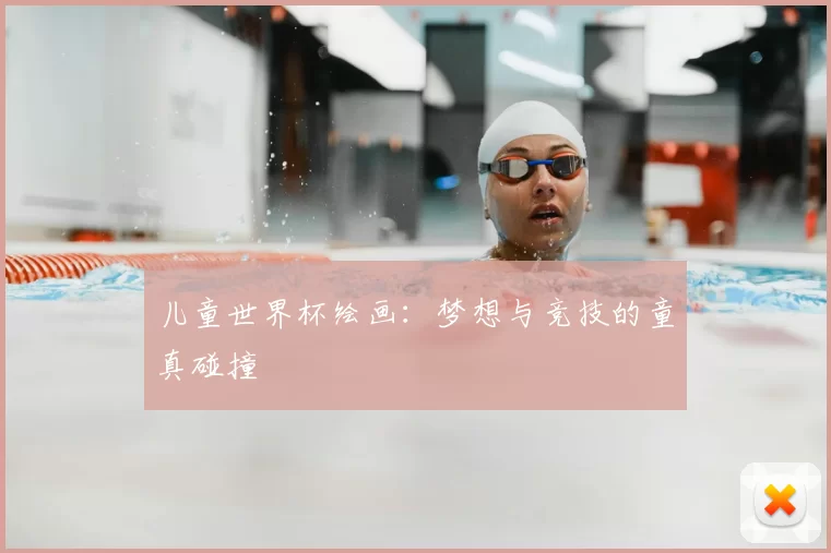 儿童世界杯绘画：梦想与竞技的童真碰撞