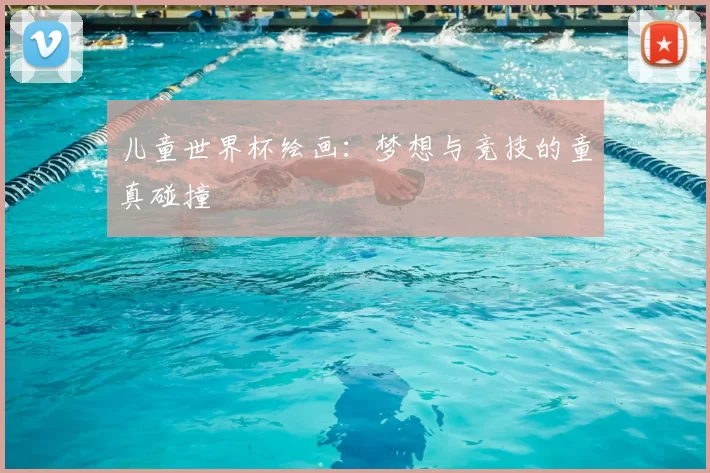 儿童世界杯绘画:梦想与竞技的童真碰撞